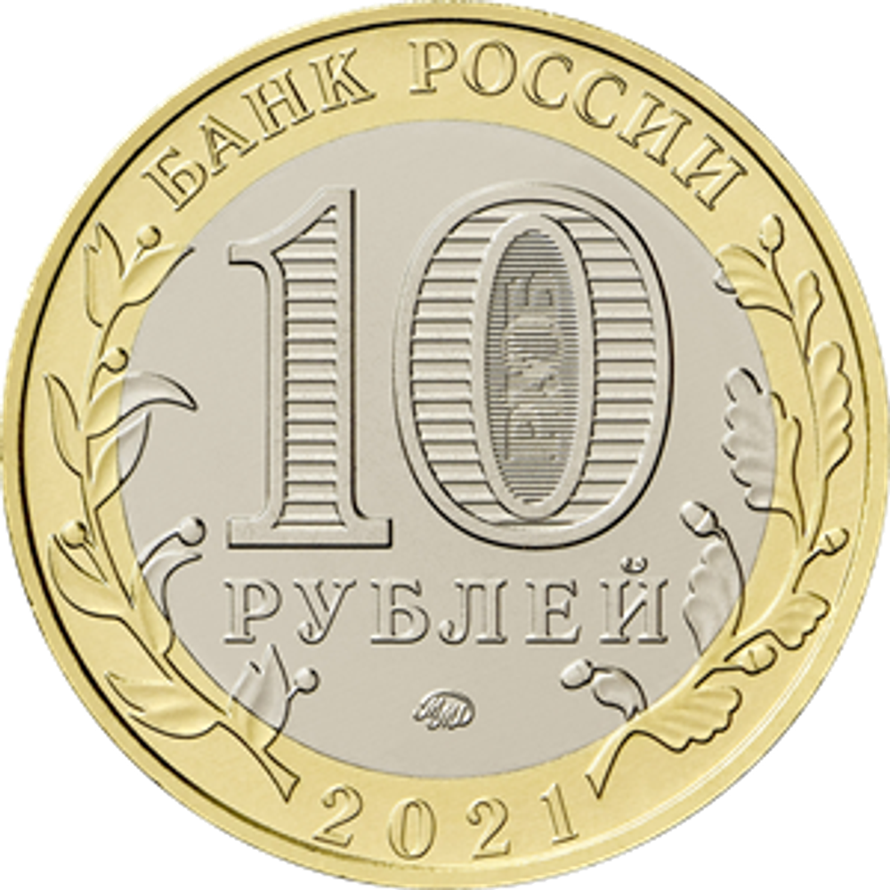 10 рублей Нижний Новгород, Нижегородская область. 2021 год