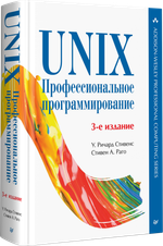 UNIX. Профессиональное программирование. 3-е изд.