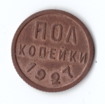Полкопейки 1927 VF+ (остатки штемпельного блеска)
