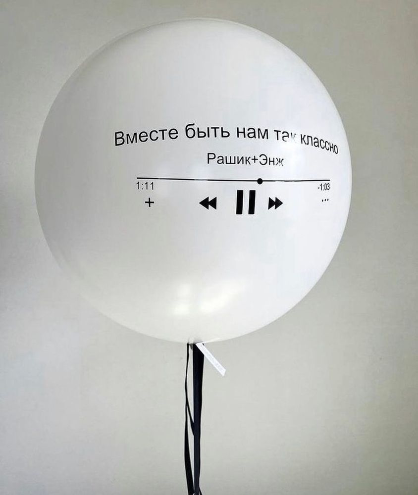 Шар большой с любимым треком, песней