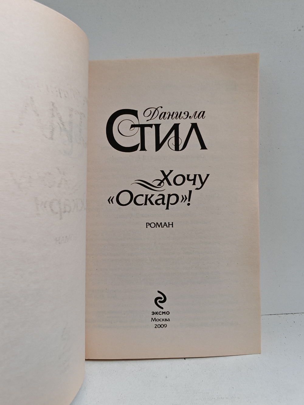 Хочу „Оскар!“