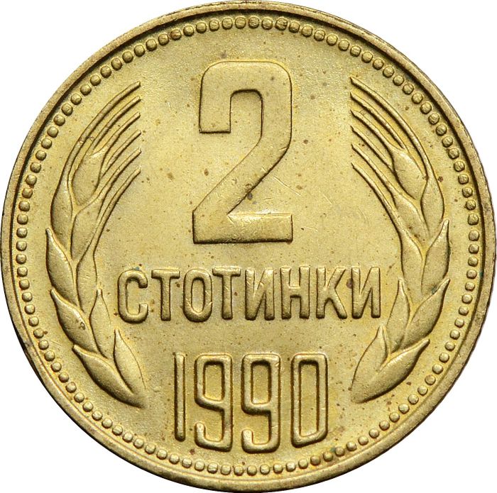 2 стотинки 1990 Болгария