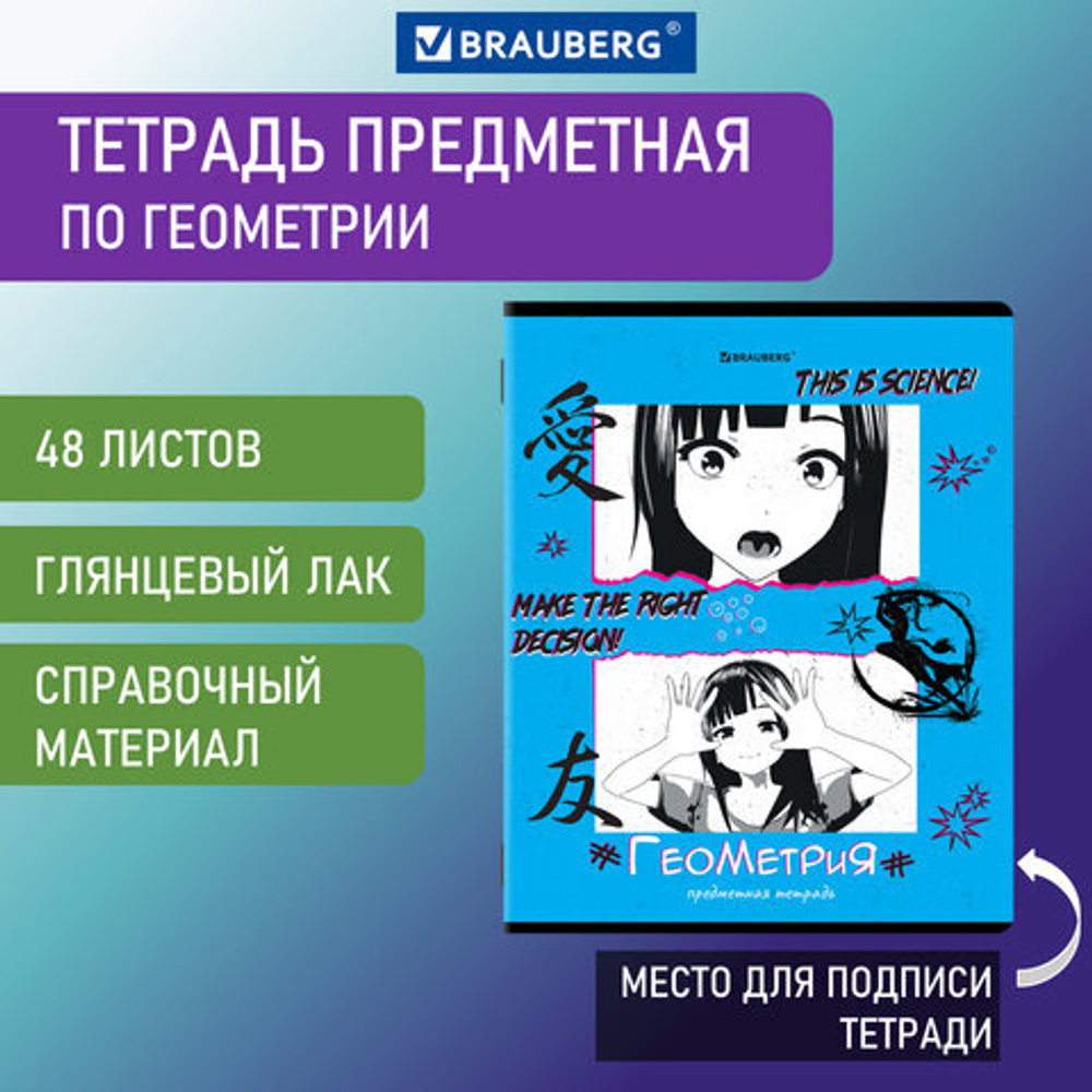 Тетрадь предметная ANIME 48л, глянцевый УФ-лак, ГЕОМЕТРИЯ, клетка, BRAUBERG, 404537