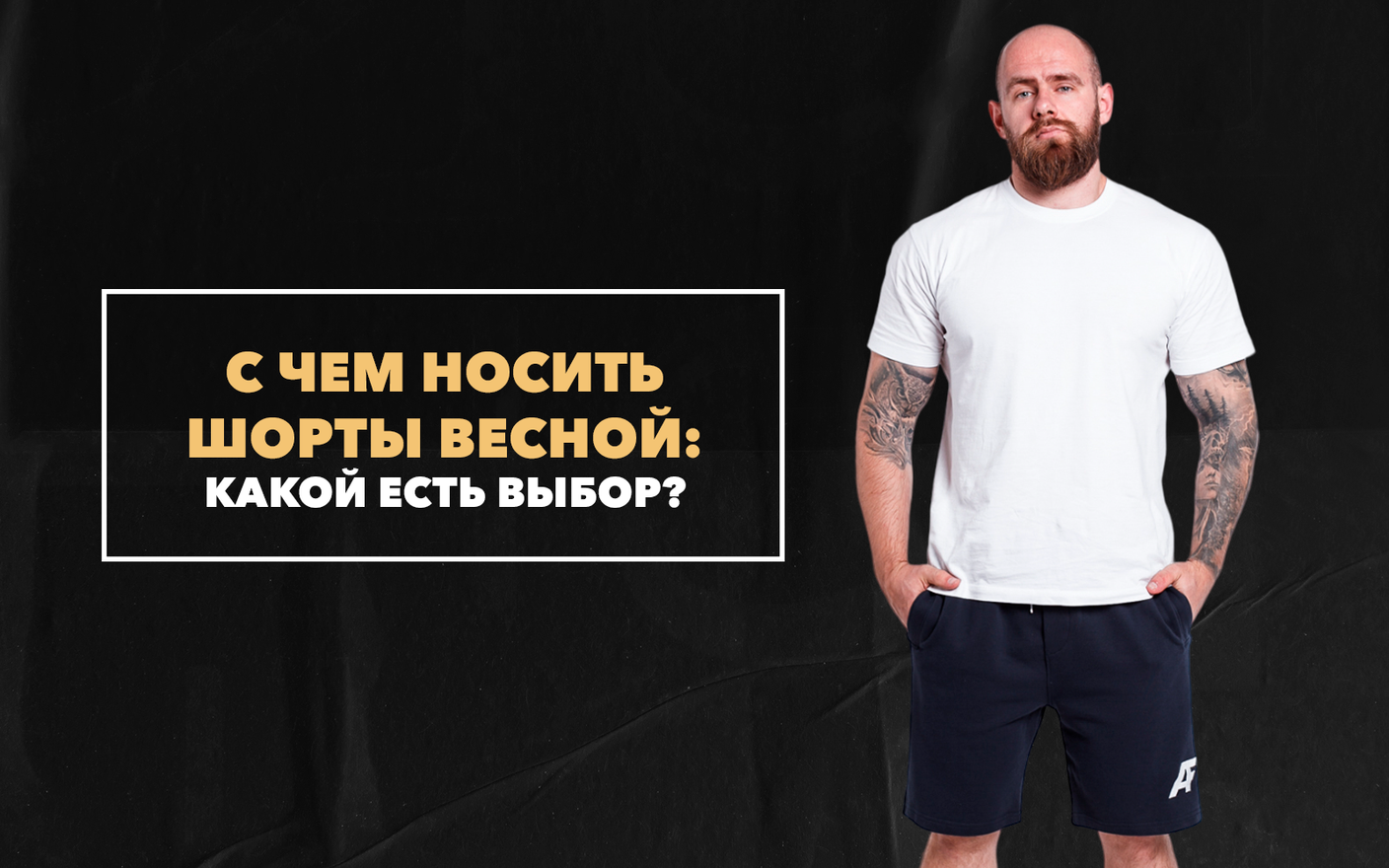 С чем носить шорты весной, какой есть выбор?
