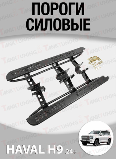 Haval H9 2024+ Пороги силовые