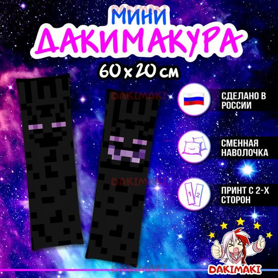 Мини дакимакура Эндермен Майнкрафт | Minecraft арт. M1229, 60х20 см
