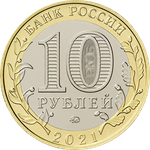 10 рублей Нижний Новгород, Нижегородская область. 2021 год