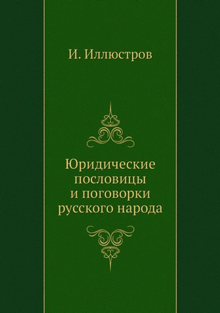 Юридические пословицы и поговорки русского народа | И. Иллюстров