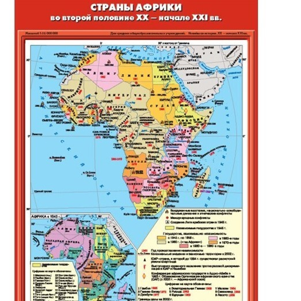 Страны Африки во второй половине XX  - начале XXI века