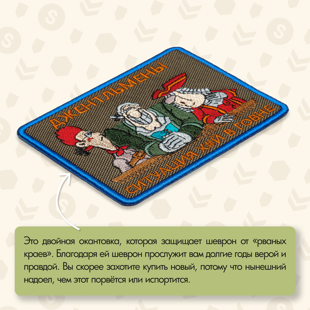 Нашивка на одежду, патч, шеврон на липучке "Джентльмены, ситуация..." 9,2х7,7 см