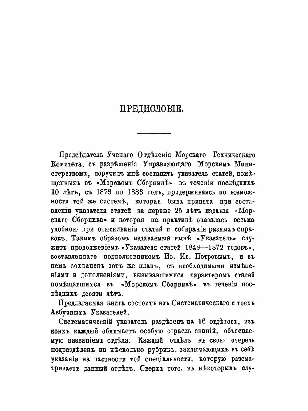 Краткое начертание военного искусства или новый аналитический обзор главных соображений стратегии, высшей тактики и военной политики. Часть вторая. Продолжение (вторая часть) систематического указателя статей «Морского сборника» | Н. И. Зеленой