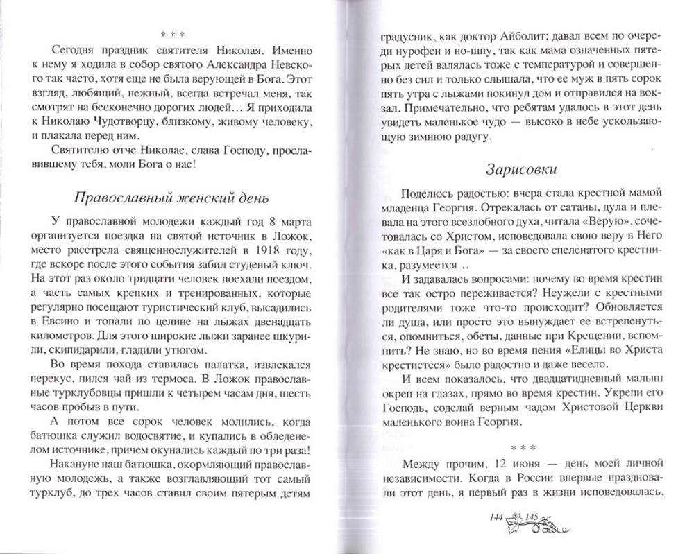 Самый счастливый крест: откровенные рассказы многодетной матушки