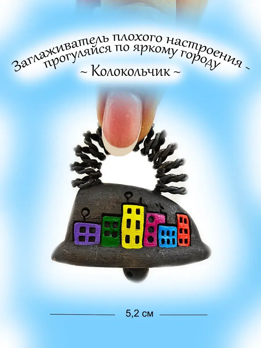 Колокольчик Разглаживатель проблем и вины