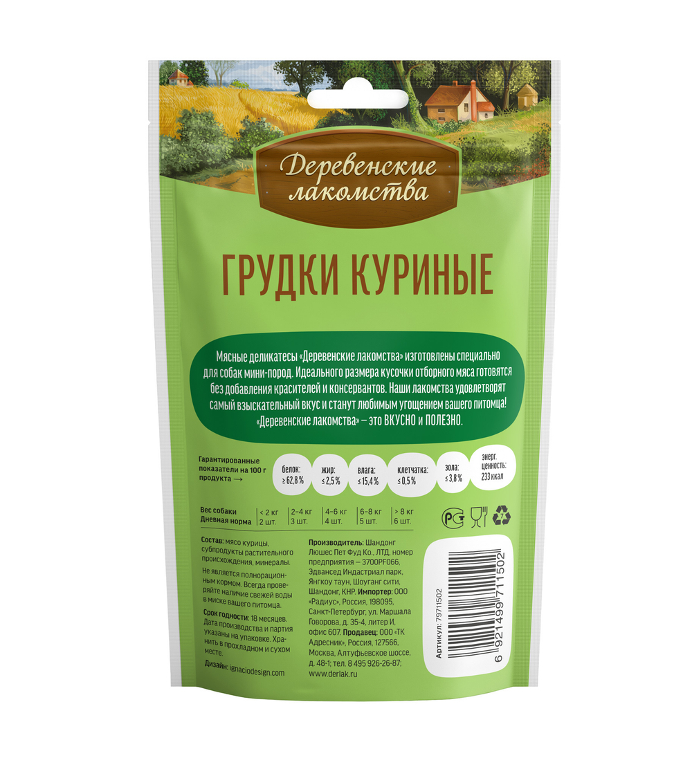 Деревенские Лакомства для собак мини-пород грудки куриные 55 гр.