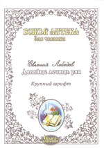 Божья аптека для человека. Практика лечения болезней. Давайте лечить рак. Давайте лечить все. АСД. Справочное пособие