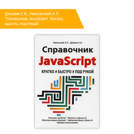 Книга: Дубовик Е.В., Никольский А.П. "Справочник JavaScript. Кратко, быстро, под рукой. 2-е изд."