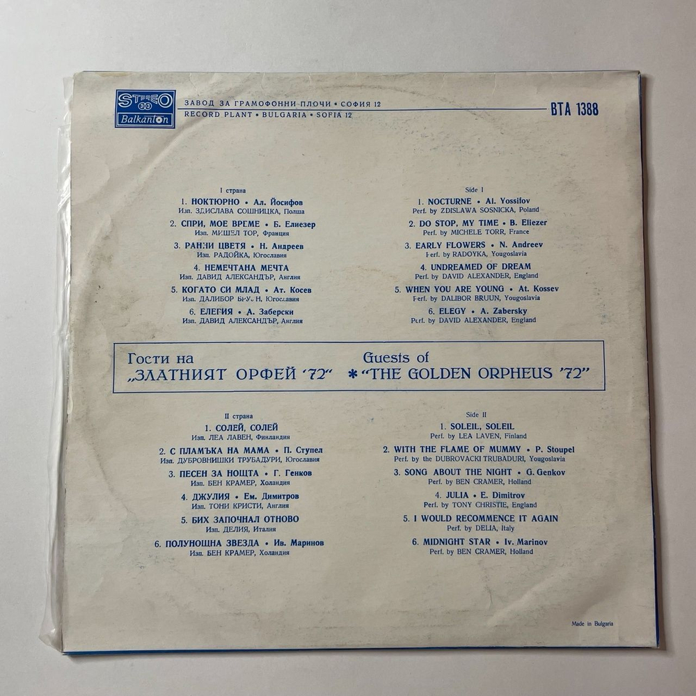 Винтажная виниловая пластинка LP Сборник Гости Фестиваля Золотой Орфей 72 (Guests Of "The Golden Orpheus '72") (Болгария 1973)