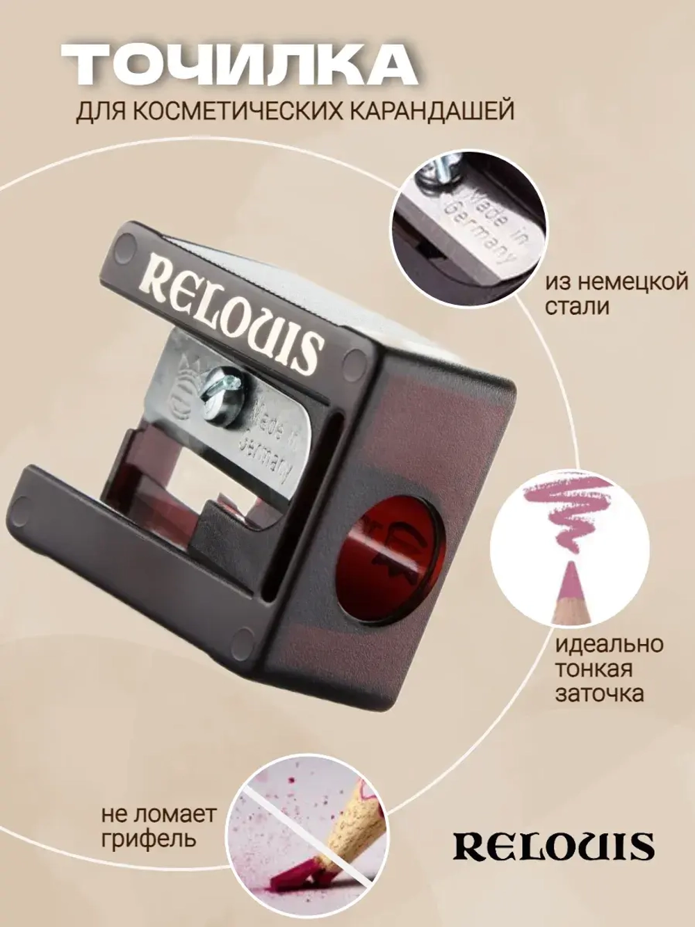 Relouis Точилка для косметических карандашей