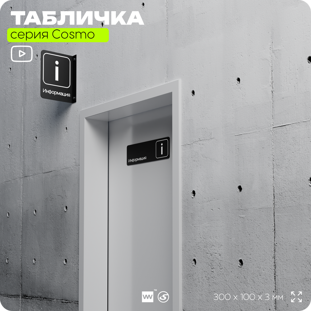 Табличка Информация, 30х10 см, для офиса, кафе и магазина, массажного салона, отеля, серия COSMO, Айдентика Технолоджи