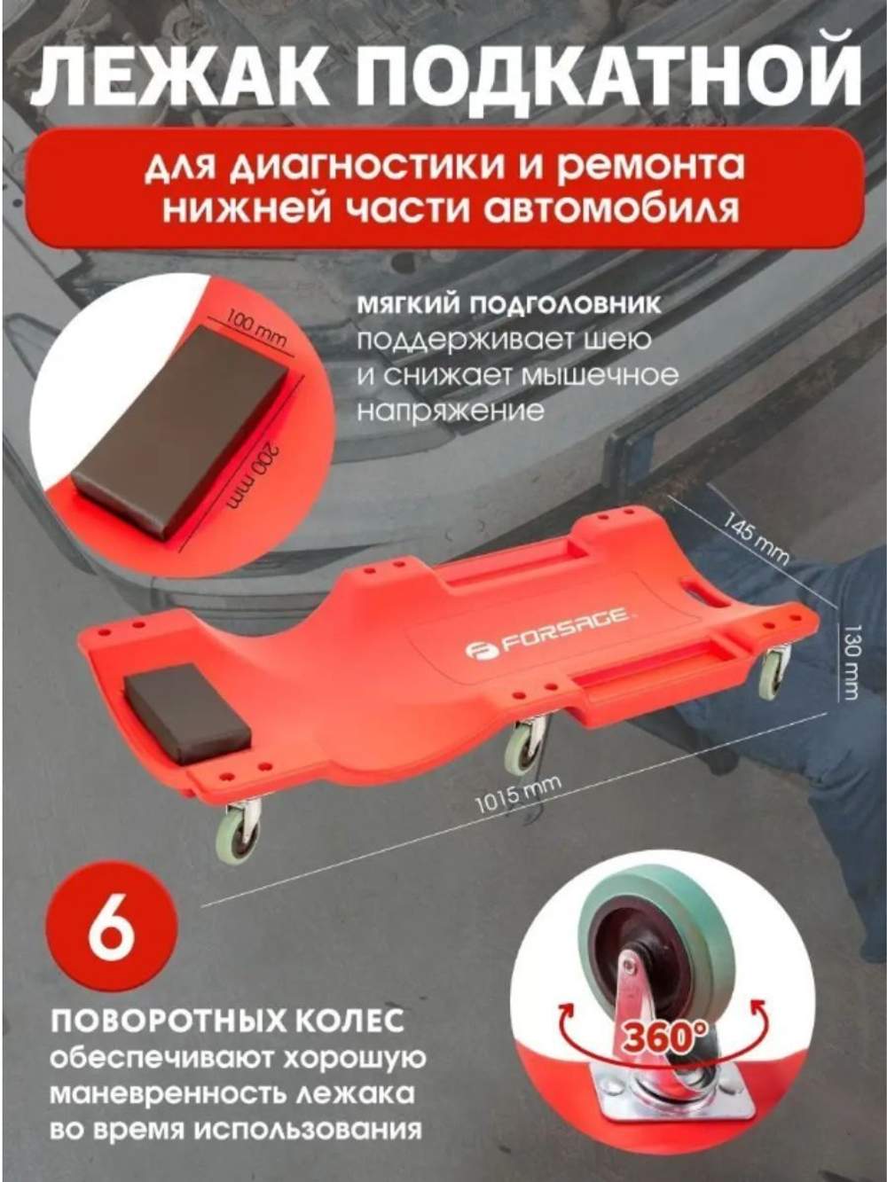 Лежак ремонтный подкатной 6 колес Forsage