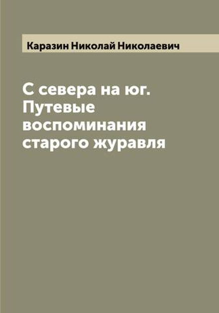 С севера на юг. Путевые воспоминания старого журавля | Каразин Николай Николаевич