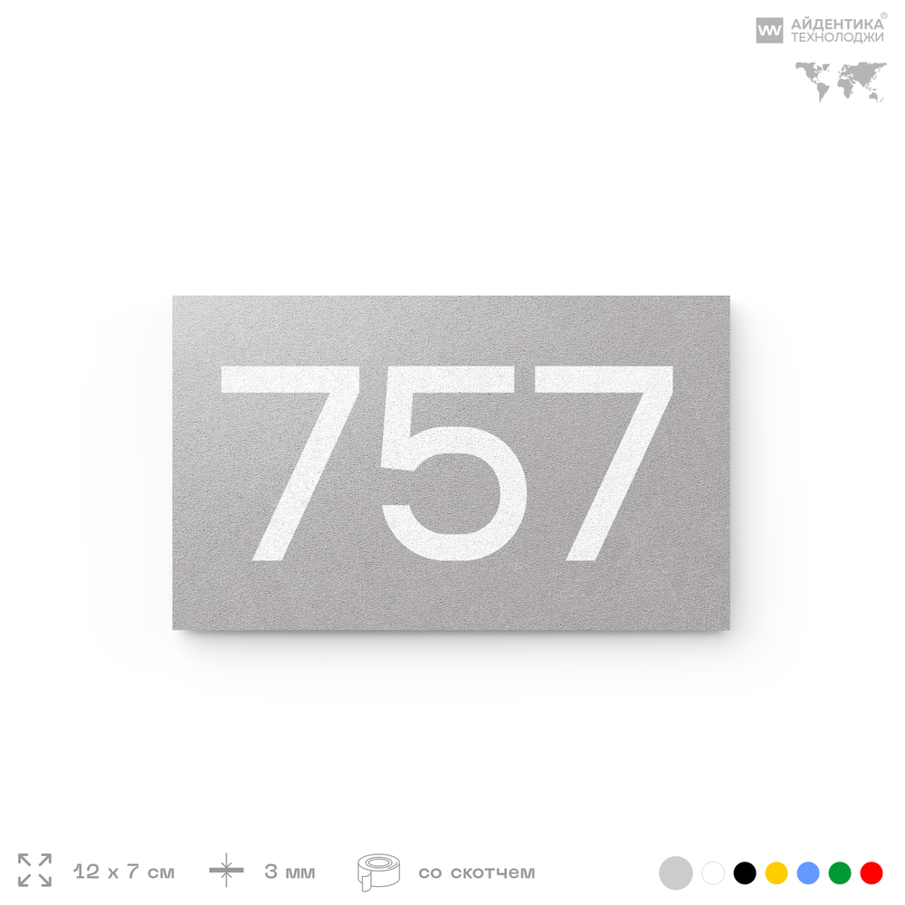 Номер на дверь 757, табличка на дверь для офиса, квартиры, кабинета, аудитории, склада, серая 120х70 мм, Айдентика Технолоджи