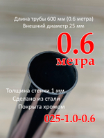 Труба хромированная, диаметр 25мм, толщина стенки 1.0мм, длина 2 метра