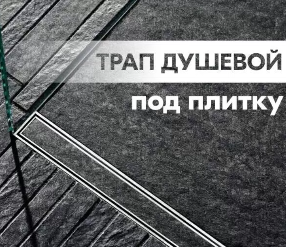 Трап душевой с сухим зат. ПОД ПЛИТКУ  40см  ViEiR  (4/1шт)