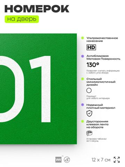 Номер на дверь 901, табличка на дверь для офиса, квартиры, кабинета, аудитории, склада, зеленая 120х70 мм, Айдентика Технолоджи