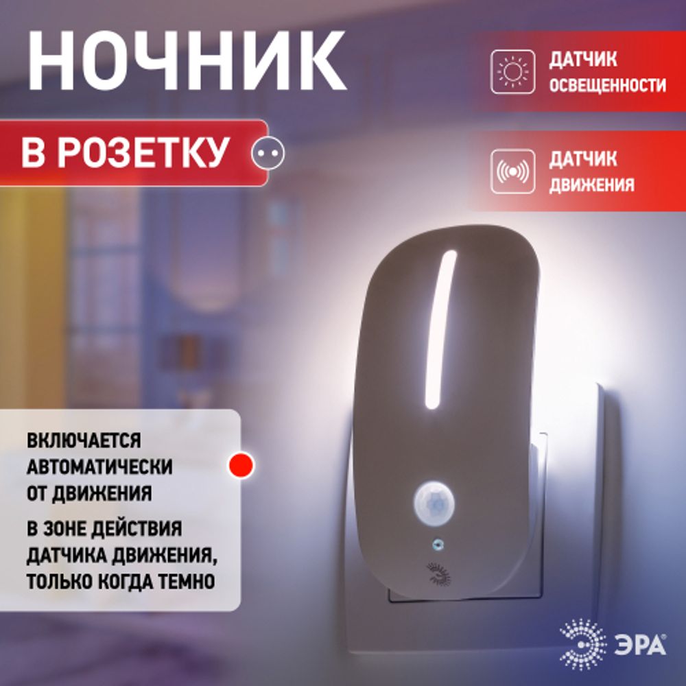 Ночник - светильник светодиодный ЭРА NN-621-LS-MS-W в розетку с датчиком освещенности и датчиком движения белый