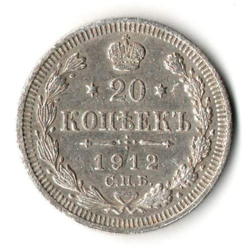 20 копеек 1912 год. СПБ ЭБ. Николай II. XF