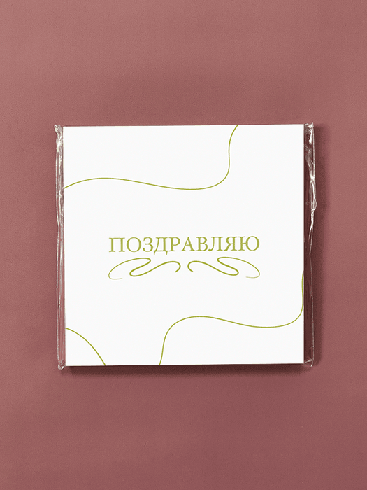 Открытка - карточка
