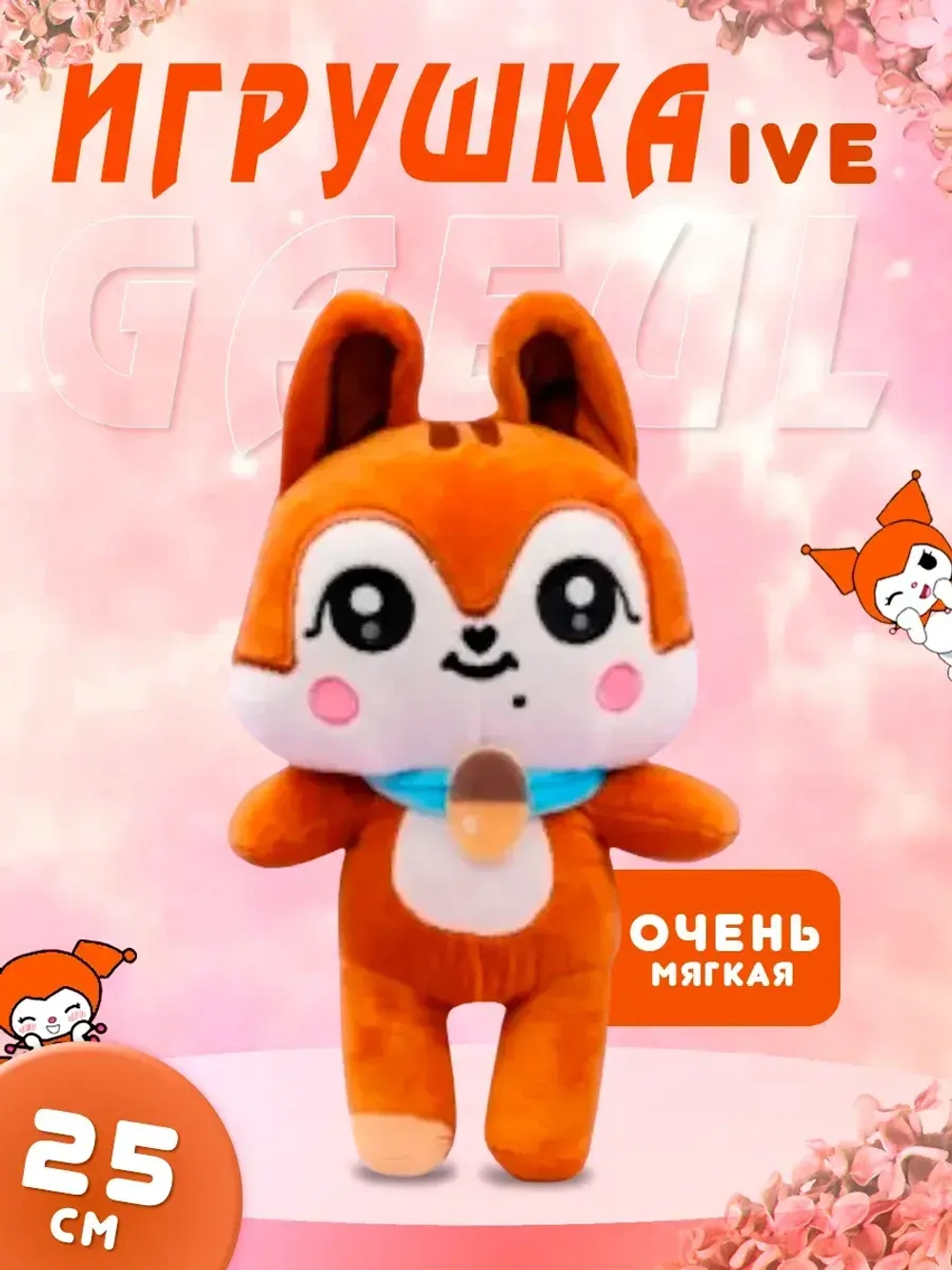 Игрушка IVE айв minive kpop k-pop гаыль dal-e дале 25 см