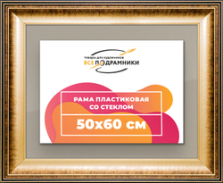 Рамка 50x60 для постера и фотографий
