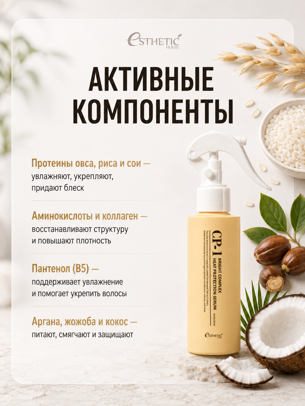 [ESTHETIC HOUSE] Сыворотка для волос ТЕРМОЗАЩИТА CP-1 Bright Complex Heat Protection Serum, 120мл