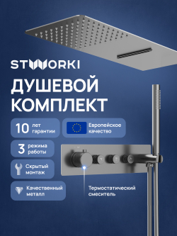 Душевой комплект STWORKI STUDIO S51210GB + S512691GB С ВНУТРЕННЕЙ ЧАСТЬЮ, вороненая сталь