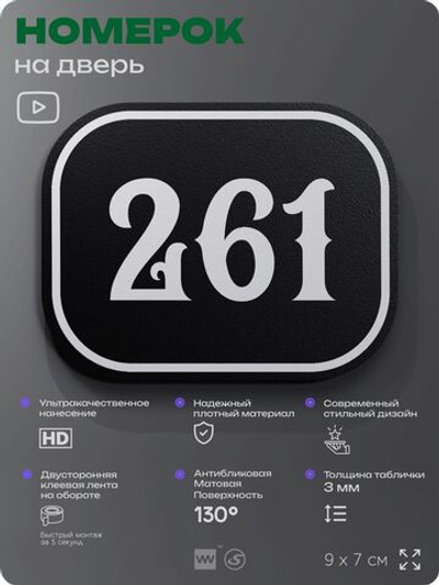 Номерок на дверь квартиры 261, для кабинета, офиса, шильдик 9 х 7 см, черный, Айдентика Технолоджи