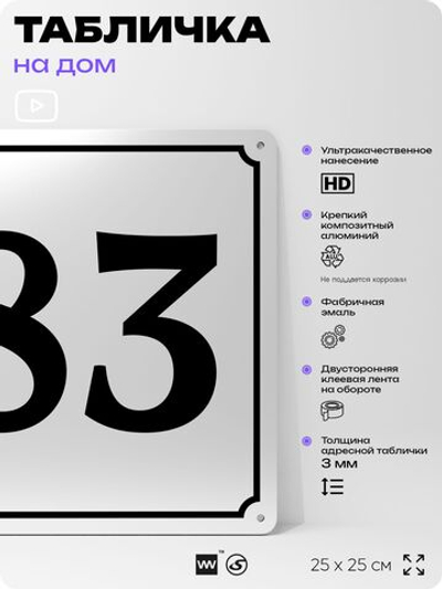 Адресная табличка с номером дома 83, на фасад и забор, белая, Айдентика Технолоджи