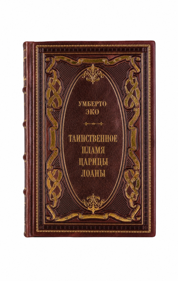 Умберто Эко - Таинственное пламя царицы Лоаны. Книга в кожаном переплёте.