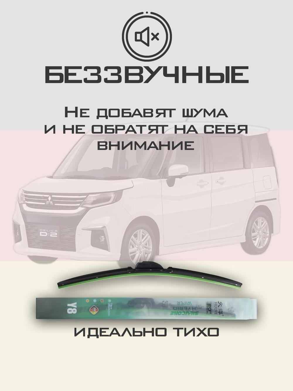 Щетки стеклоочистителя HUOYE Y8 550/550 мм на Mitsubishi DelicaD2 | Hook/J-Hook