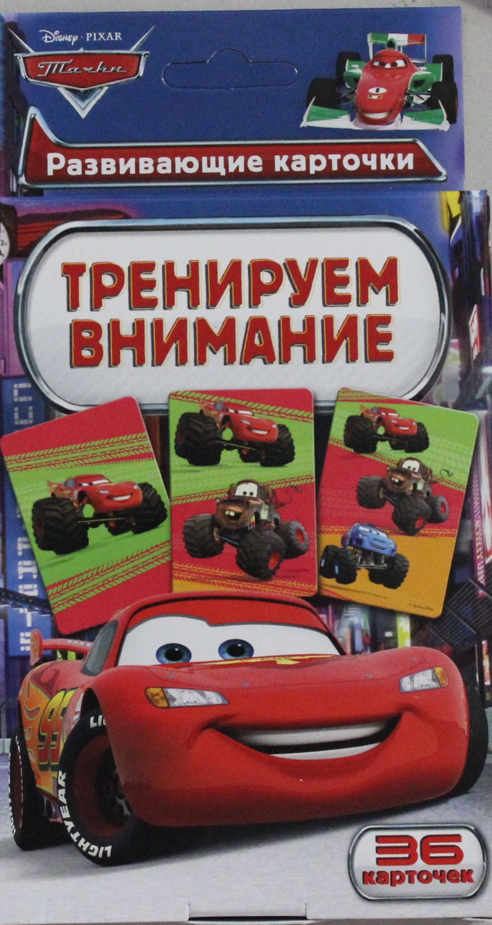Disney.Тачки.Тренируем внимание