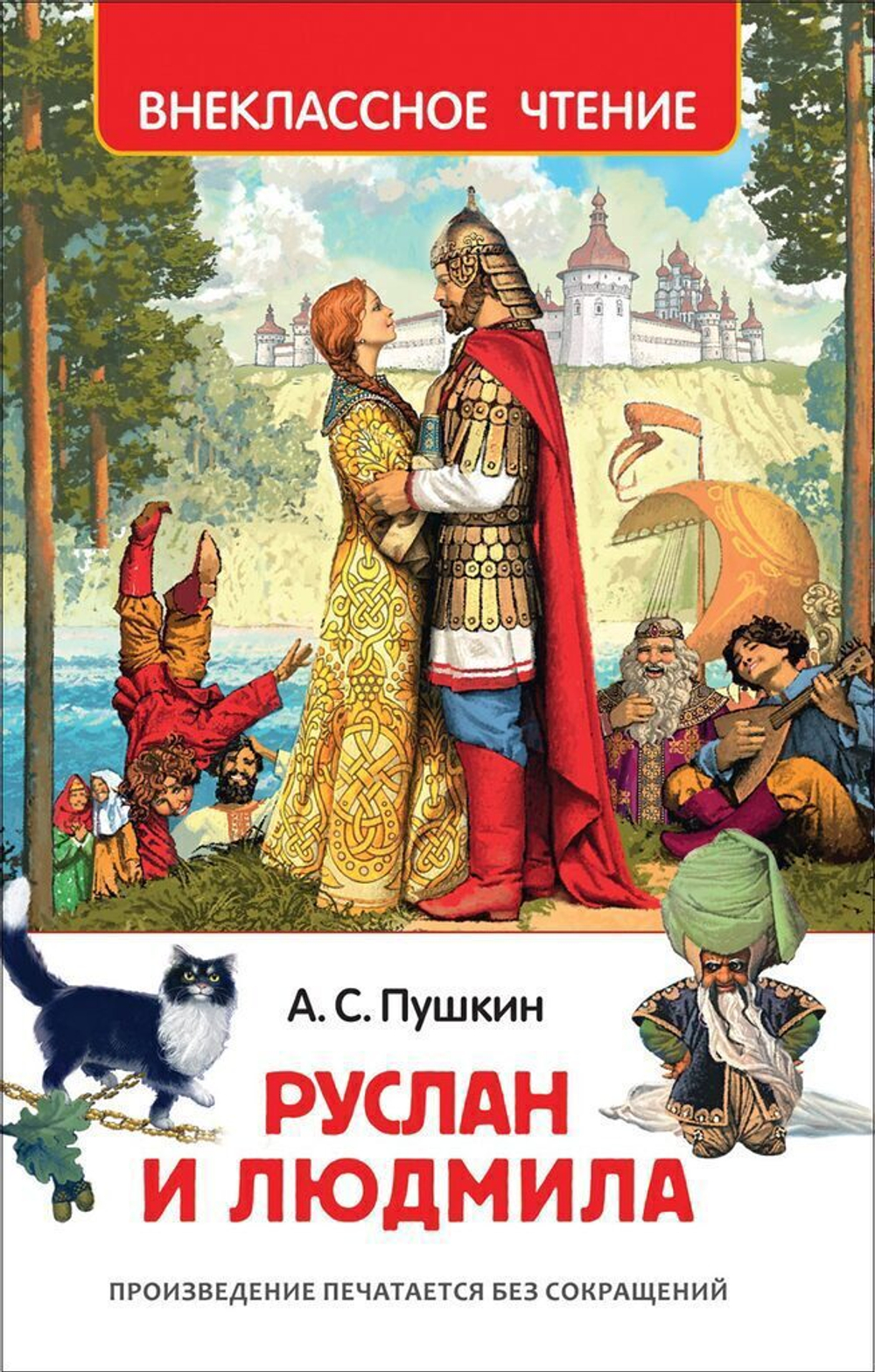 Книжка Внеклассное чтение. Пушкин А. Руслан и Людмила. 128 стр.