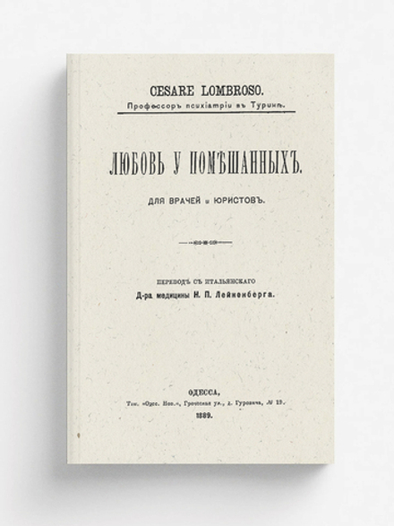 Любовь у помешанных | Чезаре Ломброзо