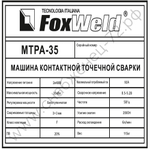 Машина контактной сварки МТРА-35 (пр-во FoxWeld/КНР)