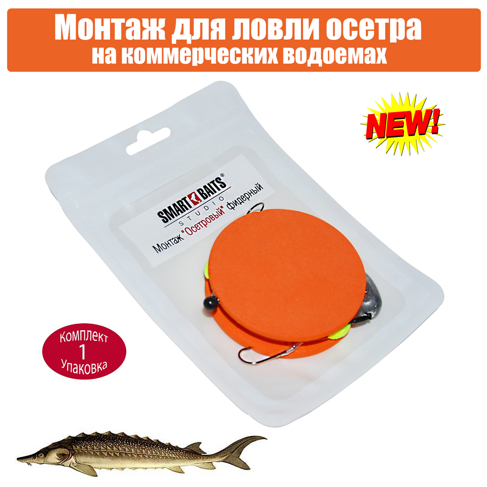 Монтаж Осетровый 20г