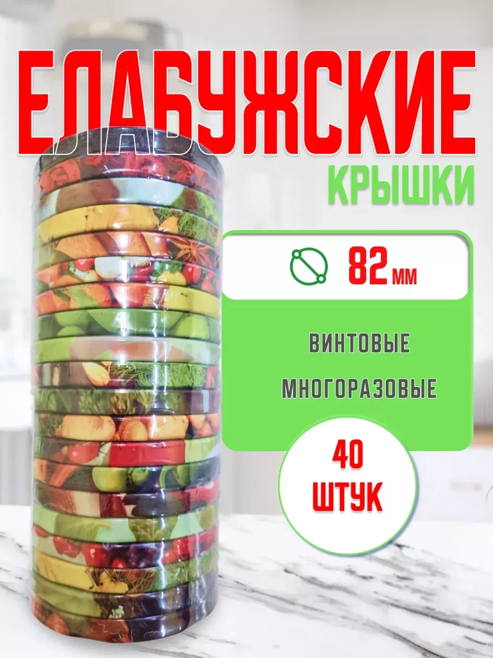 Крышки для банок винтовые Твист-офф 1-82 Елабужские *40шт