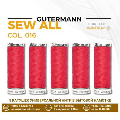 Нитки универсальные Gutermann Sew-all 100 (200 метров), 5 кат. | 016 красный коралл