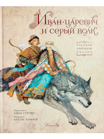 Иван-царевич и серый волк: русская народная сказка