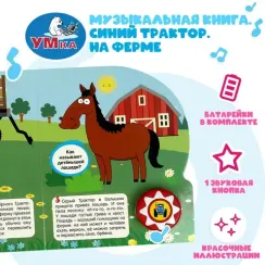 На ферме. Синий ТРАКТОР (1 кн. 10 пес.)