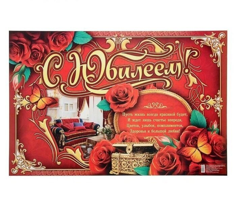 Плакат "С Юбилеем!", розы, интерьер, 60х40 см.
